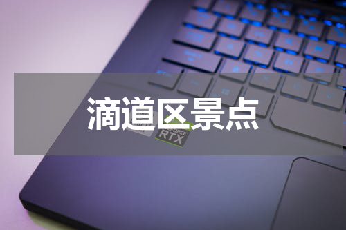 滴道区景点