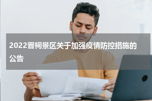 2022晋祠景区关于加强疫情防控措施的公告
