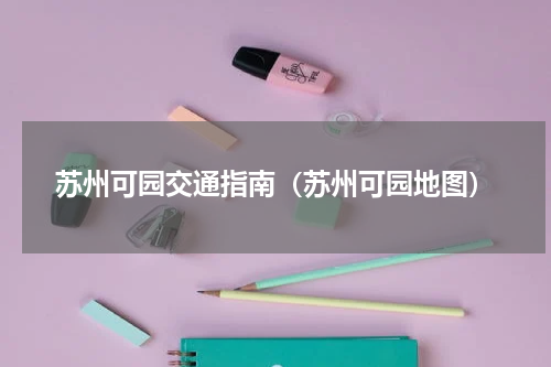 苏州可园交通指南（苏州可园地图）