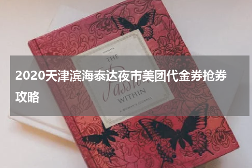 2020天津滨海泰达夜市美团代金券抢券攻略