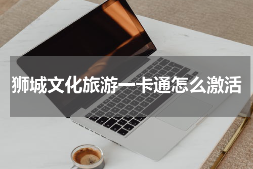 狮城文化旅游一卡通怎么激活