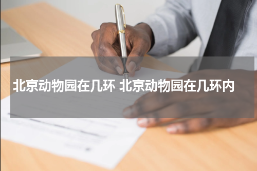 北京动物园在几环 北京动物园在几环内