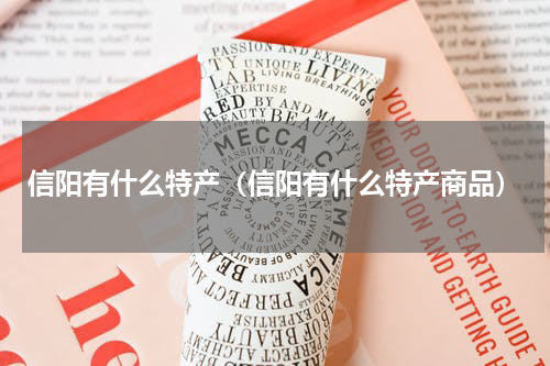 信阳有什么特产（信阳有什么特产商品）