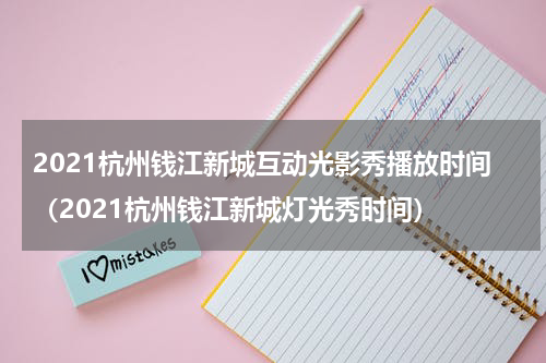 2021杭州钱江新城互动光影秀播放时间（2021杭州钱江新城灯光秀时间）