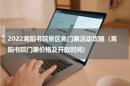 2022嵩阳书院景区免门票活动攻略（嵩阳书院门票价格及开放时间）