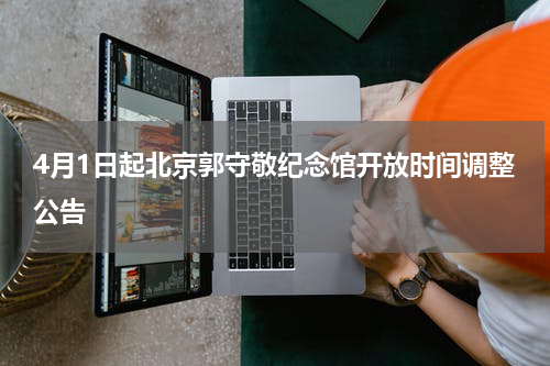 4月1日起北京郭守敬纪念馆开放时间调整公告