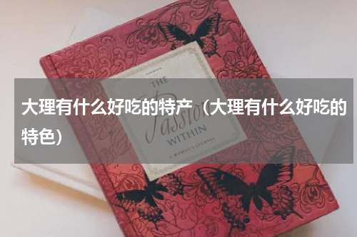 大理有什么好吃的特产（大理有什么好吃的特色）