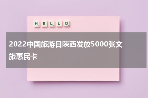 2022中国旅游日陕西发放5000张文旅惠民卡