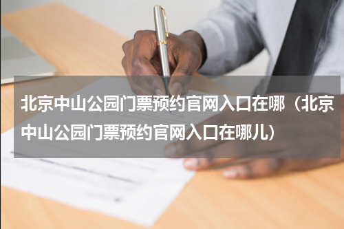 北京中山公园门票预约官网入口在哪（北京中山公园门票预约官网入口在哪儿）