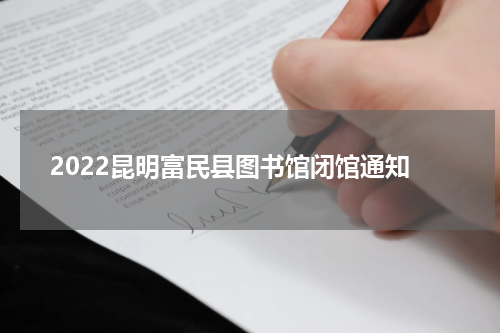 2022昆明富民县图书馆闭馆通知