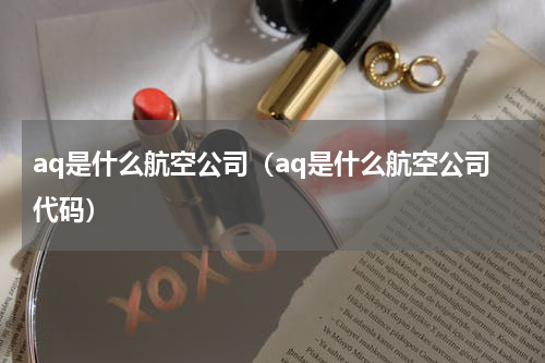 aq是什么航空公司（aq是什么航空公司代码）