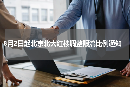 8月2日起北京北大红楼调整限流比例通知