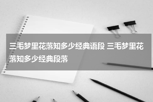 三毛梦里花落知多少经典语段 三毛梦里花落知多少经典段落