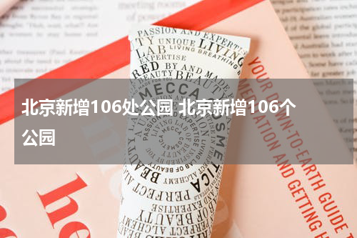 北京新增106处公园 北京新增106个公园