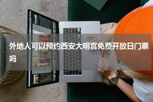 外地人可以预约西安大明宫免费开放日门票吗