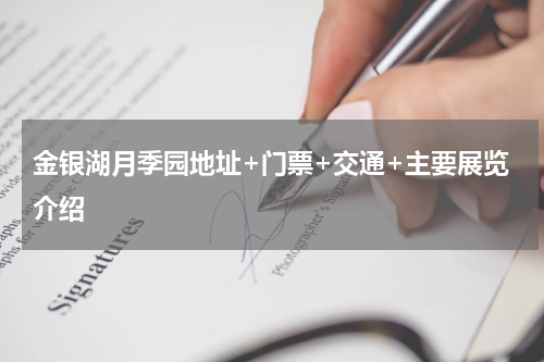 金银湖月季园地址+门票+交通+主要展览介绍