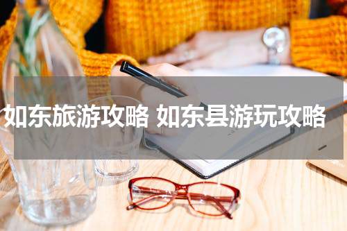 如东旅游攻略 如东县游玩攻略