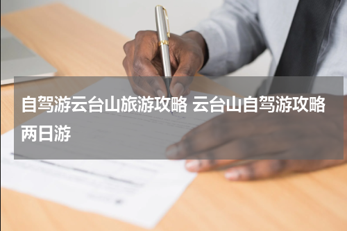 自驾游云台山旅游攻略 云台山自驾游攻略两日游