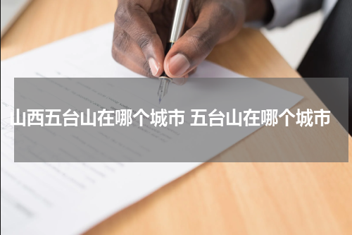 山西五台山在哪个城市 五台山在哪个城市