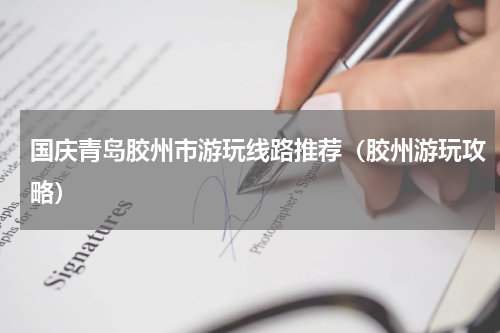 国庆青岛胶州市游玩线路推荐（胶州游玩攻略）