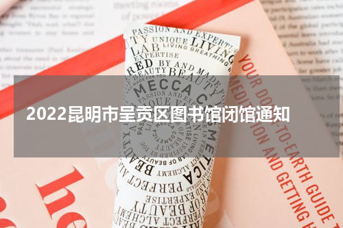 2022昆明市呈贡区图书馆闭馆通知