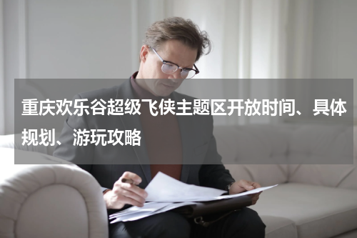重庆欢乐谷超级飞侠主题区开放时间、具体规划、游玩攻略