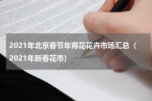 2021年北京春节年宵花花卉市场汇总（2021年新春花市）