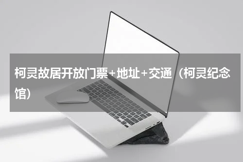 柯灵故居开放门票+地址+交通（柯灵纪念馆）