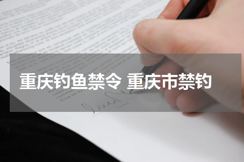 重庆钓鱼禁令 重庆市禁钓