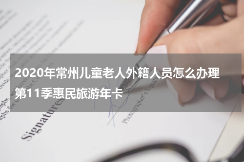 2020年常州儿童老人外籍人员怎么办理第11季惠民旅游年卡