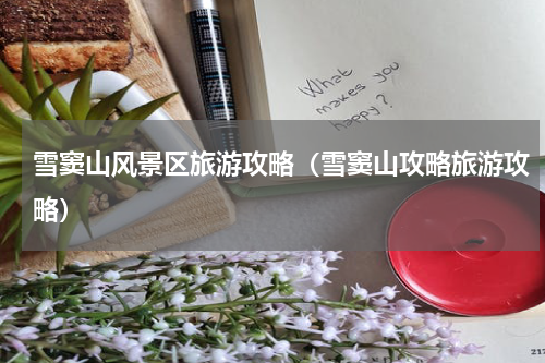 雪窦山风景区旅游攻略（雪窦山攻略旅游攻略）