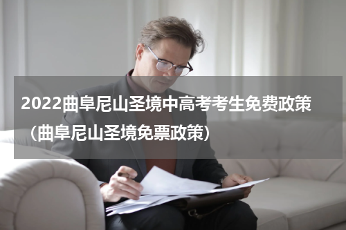 2022曲阜尼山圣境中高考考生免费政策（曲阜尼山圣境免票政策）