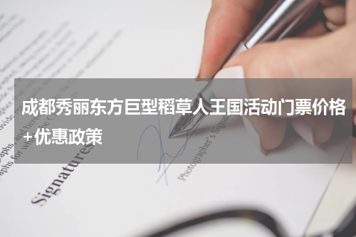 成都秀丽东方巨型稻草人王国活动门票价格+优惠政策