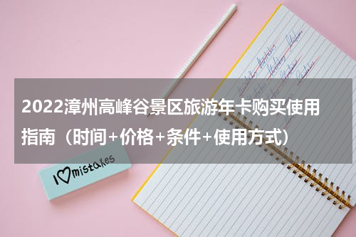 2022漳州高峰谷景区旅游年卡购买使用指南（时间+价格+条件+使用方式）