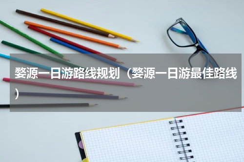 婺源一日游路线规划（婺源一日游最佳路线）