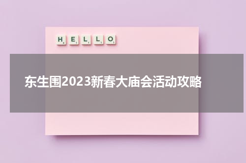 东生围2023新春大庙会活动攻略