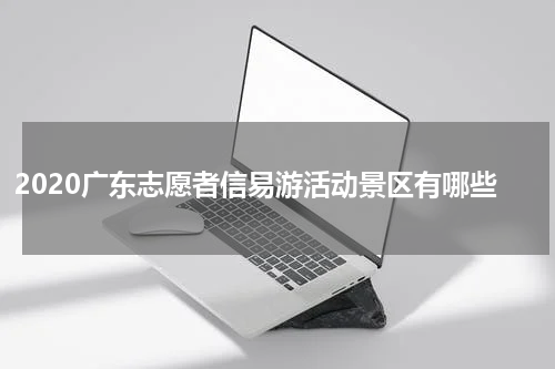 2020广东志愿者信易游活动景区有哪些