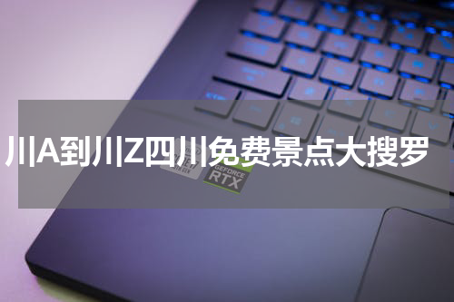 川A到川Z四川免费景点大搜罗