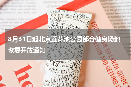8月31日起北京莲花池公园部分健身场地恢复开放通知
