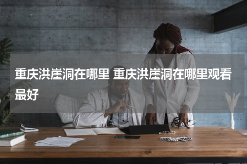重庆洪崖洞在哪里 重庆洪崖洞在哪里观看最好