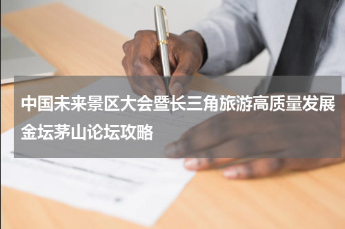 中国未来景区大会暨长三角旅游高质量发展金坛茅山论坛攻略