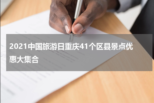 2021中国旅游日重庆41个区县景点优惠大集合