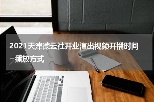 2021天津德云社开业演出视频开播时间+播放方式