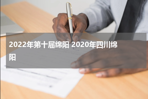 2022年第十届绵阳 2020年四川绵阳