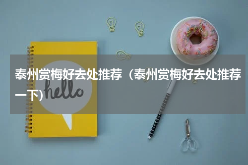 泰州赏梅好去处推荐（泰州赏梅好去处推荐一下）