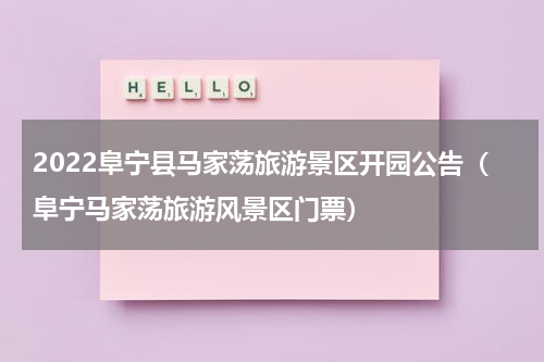 2022阜宁县马家荡旅游景区开园公告（阜宁马家荡旅游风景区门票）
