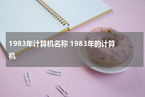 1983年计算机名称 1983年的计算机