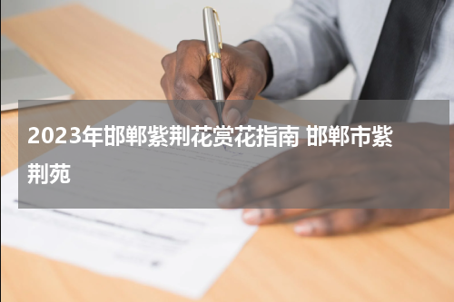 2023年邯郸紫荆花赏花指南 邯郸市紫荆苑