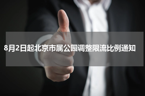 8月2日起北京市属公园调整限流比例通知