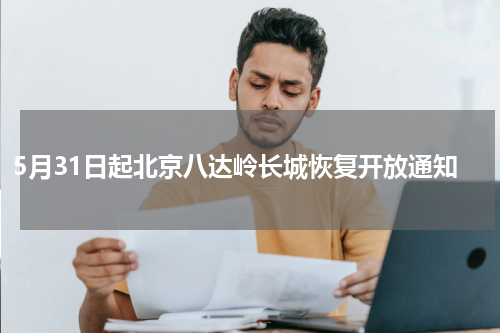5月31日起北京八达岭长城恢复开放通知